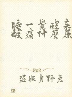 睡一觉醒来小腿酸痛什么原因