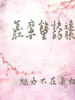 怎么能快速排出肚子里的胀气