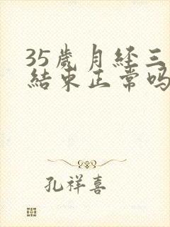 35岁月经三天结束正常吗