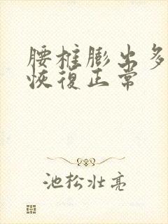 腰椎膨出多久能恢复正常