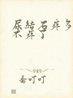 尿结石疼多久就不疼了