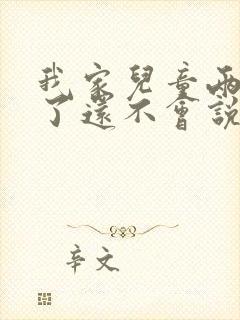 我家儿童两岁多了还不会说话