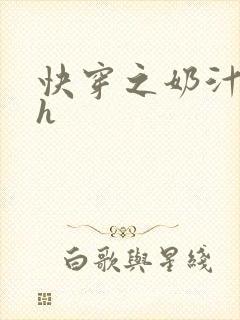 快穿之奶汁美妇h