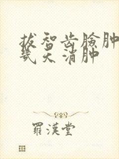 拔智齿脸肿一般几天消肿