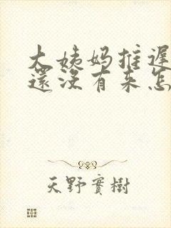 大姨妈推迟七天还没有来怎么办