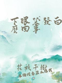 下眼袋发白是怎么回事