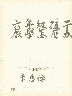 六年级孩子叛逆厌学怎么办