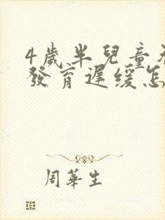 4岁半儿童智力发育迟缓怎么办