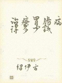 治疗胃肠病大概得多少钱