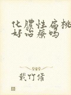 化脓性扁桃体炎好治疗吗