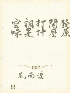 空调打开发出臭味是什么原因