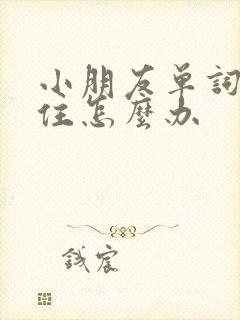 小朋友单词记不住怎么办