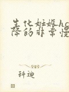 生化妊娠hcg降的非常慢