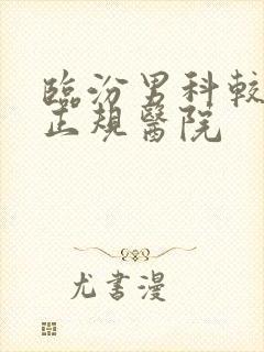 临汾男科较好的正规医院