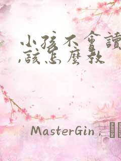 小孩不会读拼音,该怎么教