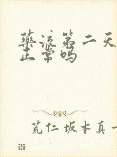 药流第二天出血正常吗