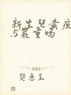 新生儿黄疸16.5严重吗