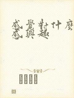 感觉对什么都不感兴趣