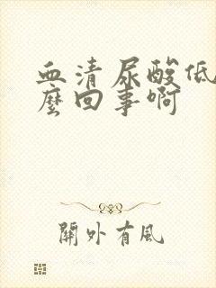 血清尿酸低是怎么回事啊