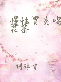 慢性胃炎喝什么花茶