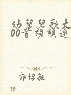 幼儿儿歌大全100首视频连续播放