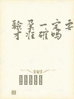 验孕一定要晨尿才准确吗