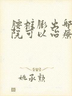 腰椎膨出哪里医院可以治疗