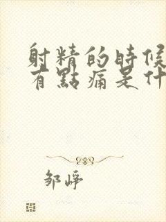 射精的时候龟头有点痛是什么原因