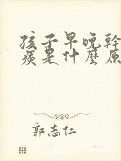 孩子早晚干咳无痰是什么原因