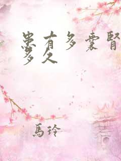 患有多囊肾能活多久