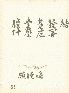 胆囊多发结石有什么危害