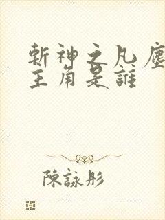 斩神之凡尘神域主角是谁