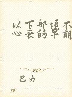 以下哪项不属于心衰的早期症状是什么?