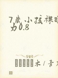 7岁小孩裸眼视力0.8