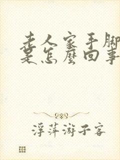 老人家手脚浮肿是怎么回事