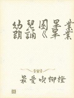 幼儿园毕业诗歌朗诵《毕业诗》