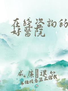 在线咨询的男科好医院