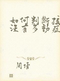 如何判断孩子有没有多动症