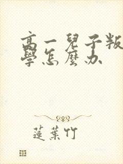 高一儿子叛逆厌学怎么办