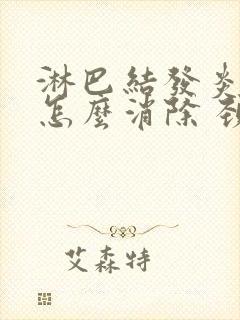 淋巴结发炎肿大怎么消除 颈部