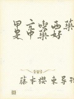 甲亢吃西药好还是中药好