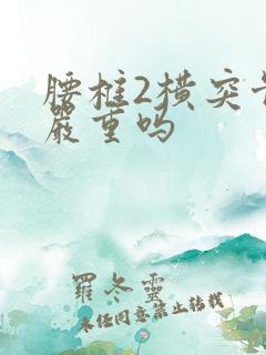 腰椎2横突骨折严重吗