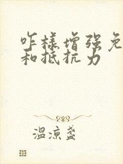 咋样增强免疫力和抵抗力