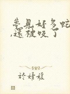 梦见好多蛇缠身,还被咬了