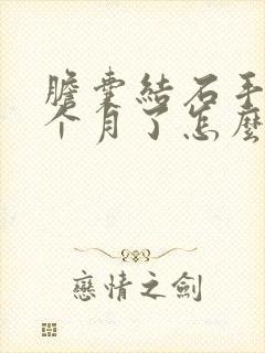 胆囊结石手术一个月了怎么还会疼