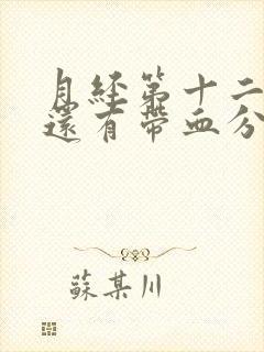 月经第十二天了还有带血分泌物