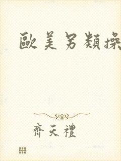 欧美另类操老妇