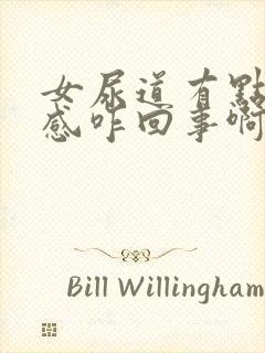 女尿道有点烧灼感咋回事啊