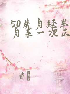 50岁月经半个月来一次正常吗