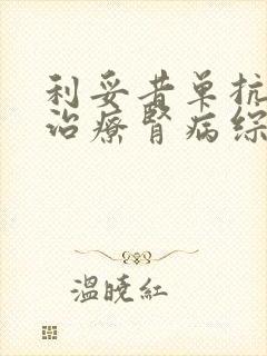 利妥昔单抗可以治疗肾病综合征吗